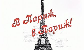 В Париж! В Париж!