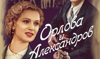Орлова и Александров