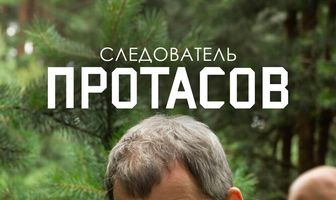 Следователь Протасов