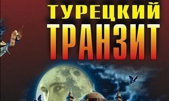 Турецкий транзит