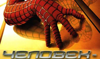 Человек-паук