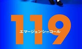 119: Звонок в службу спасения