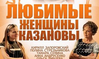 Любимые женщины Казановы