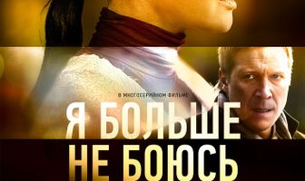 Я больше не боюсь