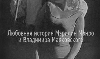 Любовная история Мэрилин Монро и Владимира Маяковского