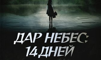Дар небес: 14 дней