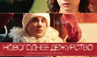 Новогоднее дежурство