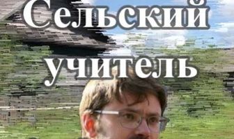 Сельский учитель