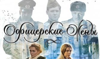 Офицерские жены
