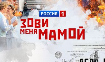 Зови меня мамой