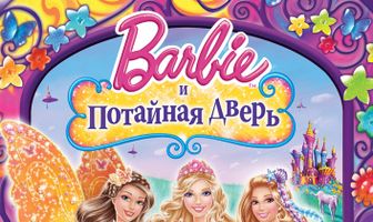 Барби и потайная дверь