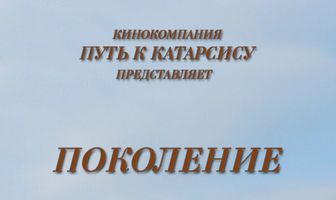 Поколение