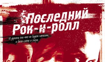Последний Рок-н-ролл