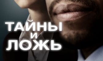 Тайны и ложь