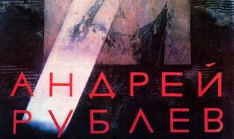 Андрей Рублев