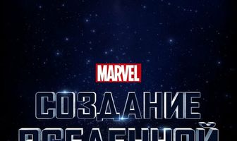 Marvel Studios: Создание вселенной