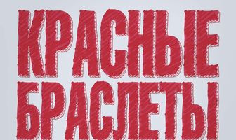 Красные браслеты