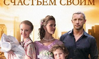 Поделись счастьем своим