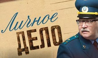 Личное дело