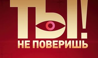 Ты не поверишь