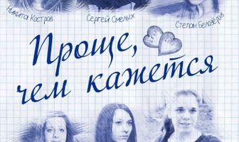 Проще, чем кажется