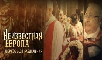 Неизвестная Европа