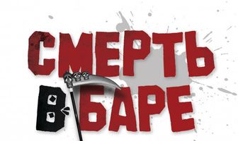 Смерть в баре