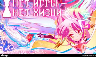Нет игры – нет жизни