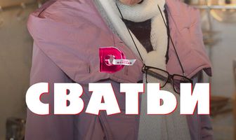Сватьи