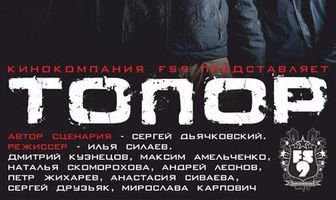 Топор