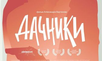 Дачники