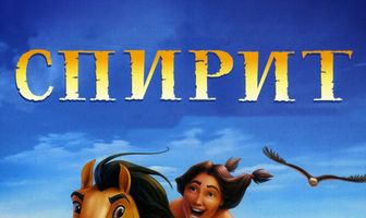 Спирит: Душа прерий