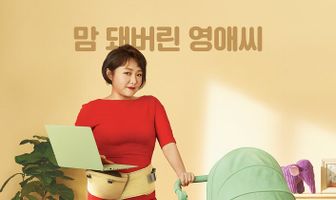 Грубая мисс Ён-э