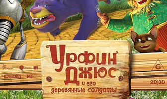 Урфин Джюс и его деревянные солдаты