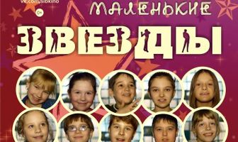 Маленькие звёзды