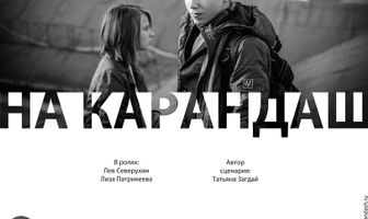 На карандаш