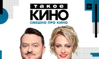 Такое кино