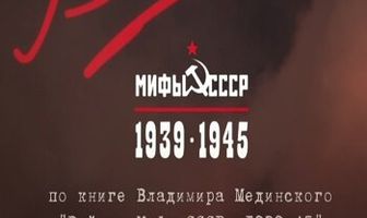 Война и мифы