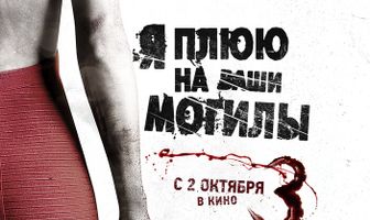 Я плюю на ваши могилы 3