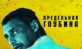 Предельная глубина
