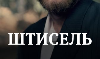 Штисель