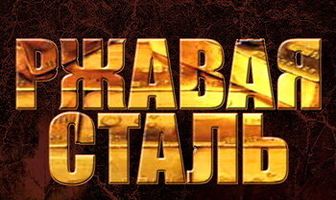 Ржавая сталь