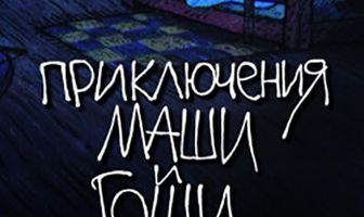Приключения Маши и Гоши