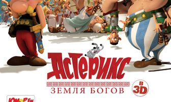 Астерикс: Земля Богов