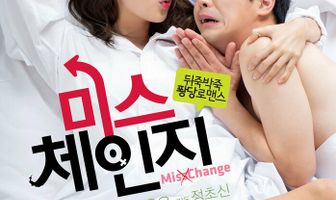 Мисс Перемена