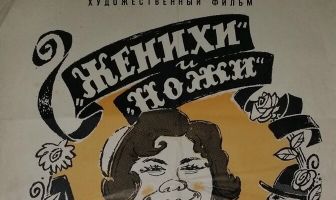 Женихи и Ножи