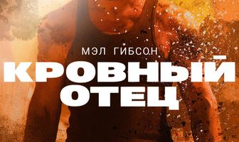 Кровный отец