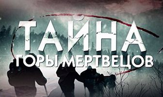 Тайна горы мертвецов