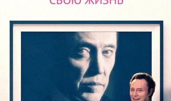 Когда я снова проживу свою жизнь