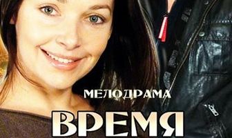 Время собирать